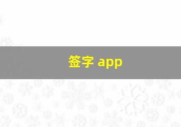 签字 app